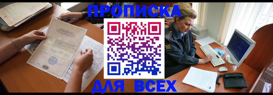 купить прописку в Москве
